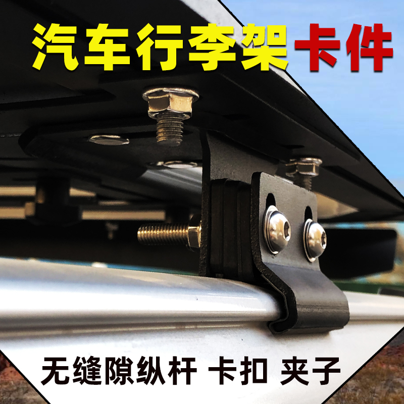 越野SUV行李架固定卡件车顶框连接卡扣夹子货架筐改装货架夹配件