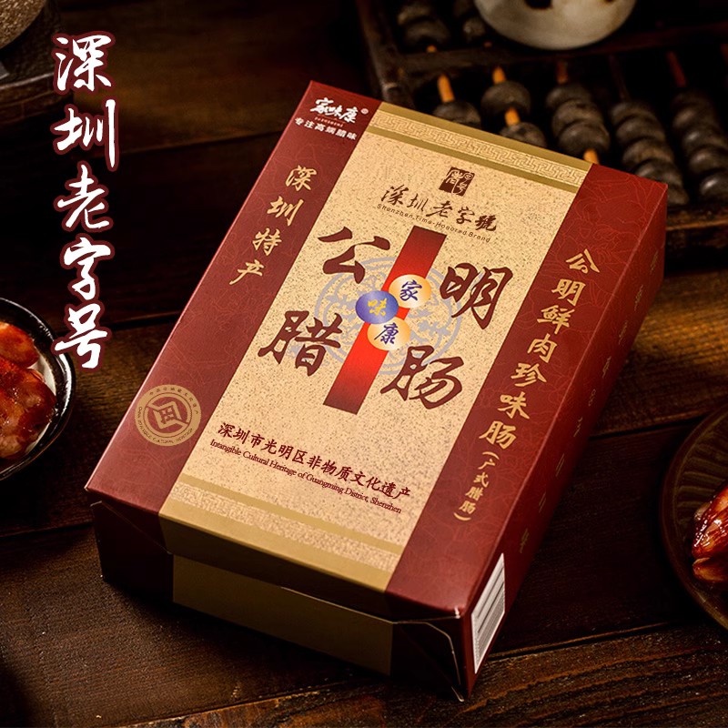 家味康公明腊肠广式腊肠广味香肠500g深圳特产手信礼盒送礼