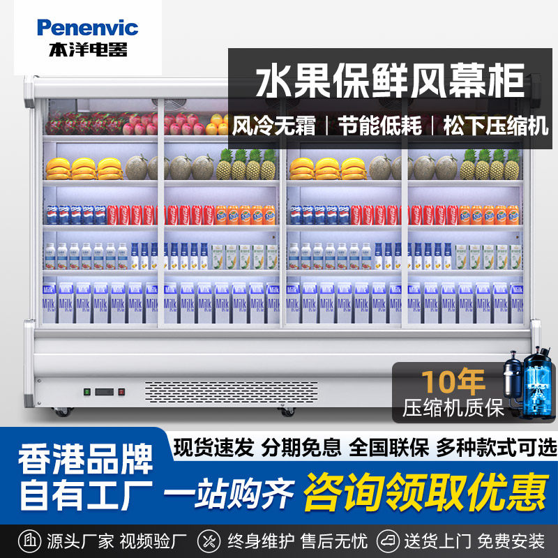 Penenvic本洋水果保鲜风幕柜拉门展示柜冷藏风冷低温商用饮料柜