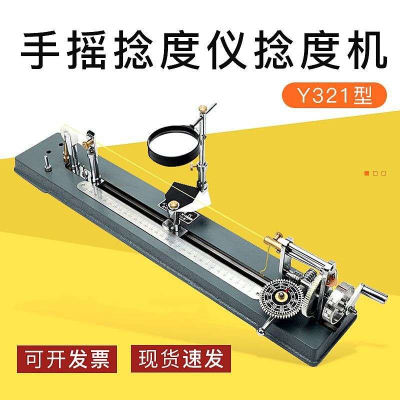 Y321手摇捻度仪 捻度机/纱线捻度测定/退捻机仪/纺织仪器器材