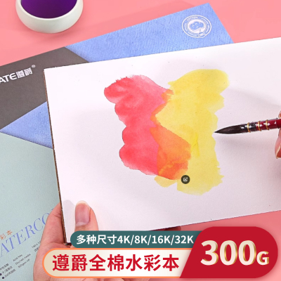 遵爵水彩本全棉300g美术生专用