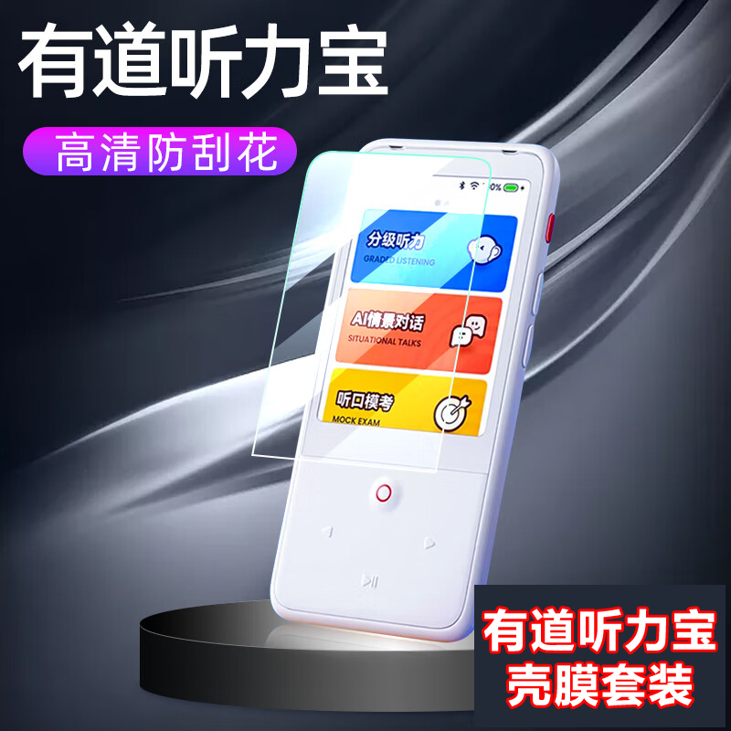 有道听力宝E6/E6Pro/Pro通用壳膜