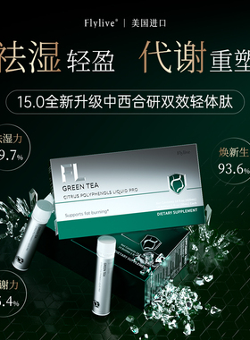 【北美升级版99.0】Flylive美国进口美体饮 定向重塑 循环管理