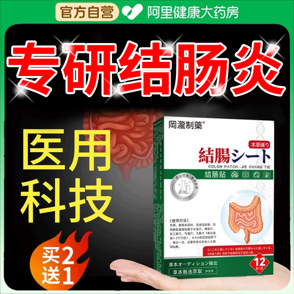 结肠炎特慢性直肠炎效药调理溃疡性肠胃炎治肠易激综合症肚脐贴