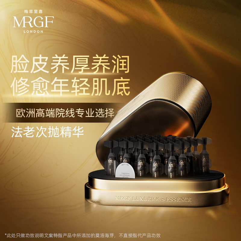 英国MRGF梅菲里嘉红毯浓修弹抗老次抛精华舒缓紧致修护提拉抗衰