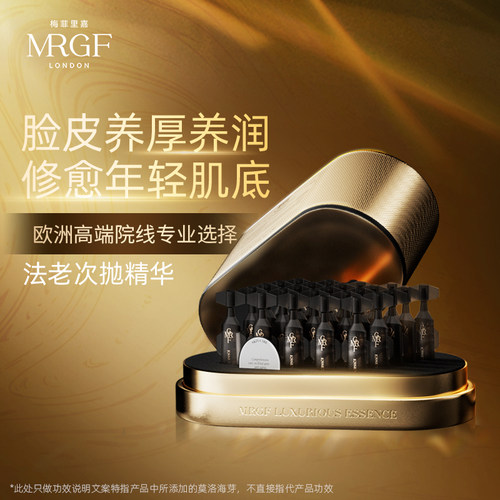 英国MRGF梅菲里嘉红毯浓修弹抗老次抛精华舒缓紧致修护提拉抗衰