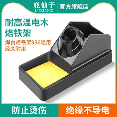 鹿仙子电烙铁支架手柄铬铁固定底座电木烙铁架放置架洛铁架子金烨