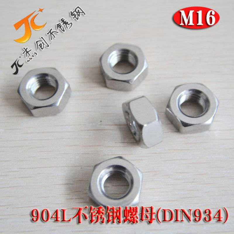 M16六角螺母 904L不锈钢螺母 DIN934六角螺帽不锈钢紧固件标准件