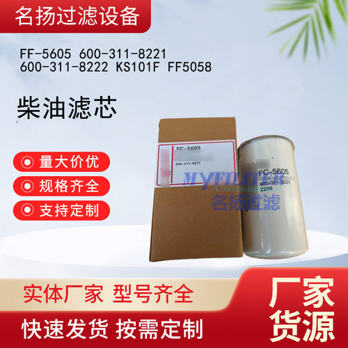 .FF-5605 600-311-8221、600-311-8222、KS101F、FF5058柴油滤芯