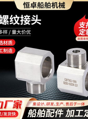 船舶配件CB/T952-1999 B250-10/20N 321不锈钢船用支管螺纹接头