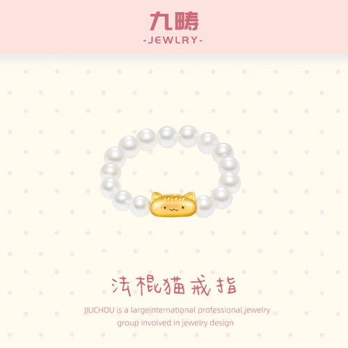 九畴法棍猫戒指足金999