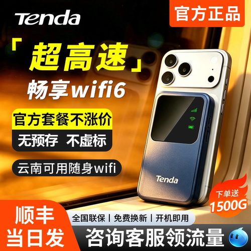 Tenda腾达网络随身wifi2026新款移动无线网络随身wifi无限速流量全国通用无线网卡便携宽带wi-fi6家用正品牌