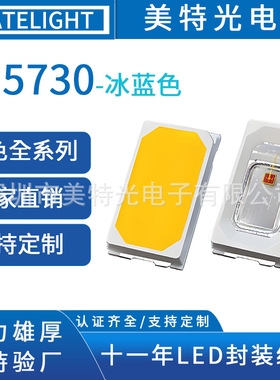 美特光 5730冰蓝色光0.5W灯珠贴片蓝光高亮5730RGB灯珠led