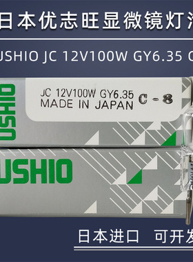 日本牛尾优志旺USHIO JC12V100W GY6.35 C-8竖丝显微镜卤素灯泡