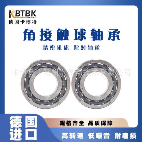 德国KBTBK进口轴承角接触球轴机床主轴7004C 7005C 7006C 7007C A