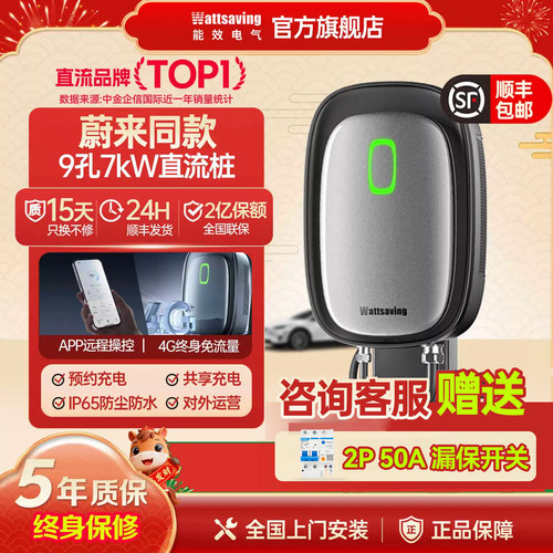 蔚来充电桩7kW家用快充九9孔直流