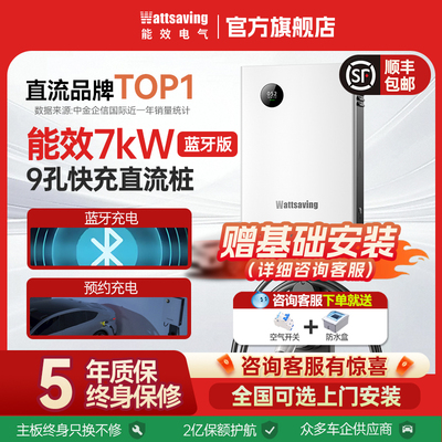 能效充电桩7kw九孔直流快充电桩家用静音适用红旗电动汽车Y7