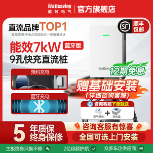 9孔充电桩7kw家用 能效电气7kw九孔直流新能源汽车家七千瓦充电桩