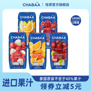 泰国进口CHABAA恰芭40%真果汁180ml*12瓶荔枝橙汁石榴葡萄饮料