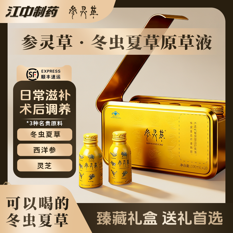 江中参灵草原草液冬虫夏草口服液去重金属中老年滋补保健食品礼盒
