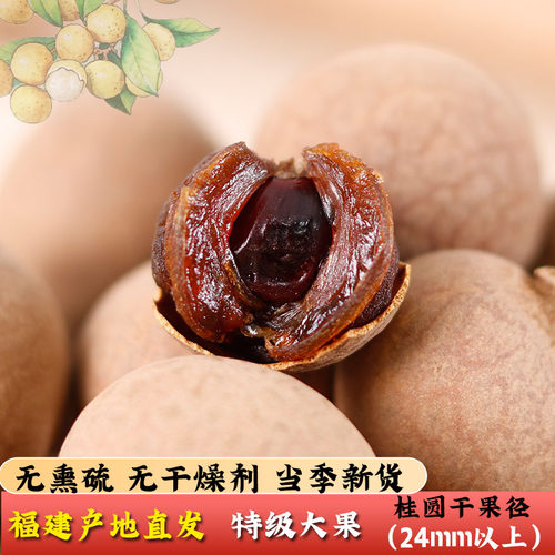 福建莆田特产龙眼桂圆干特大果级