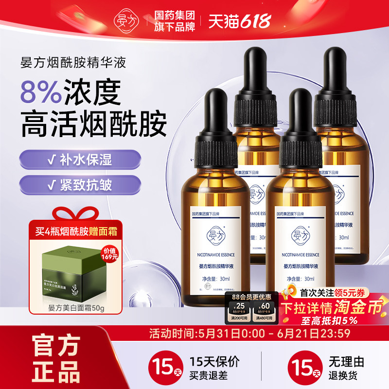 国药晏方8%高活烟酰胺精华液含原液 光果甘草玻尿酸保湿紧致抗皱