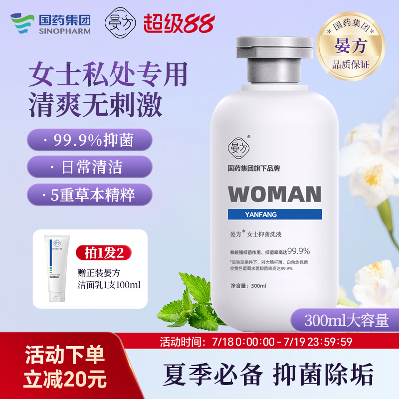 国药旗下晏方女士私密处护理液