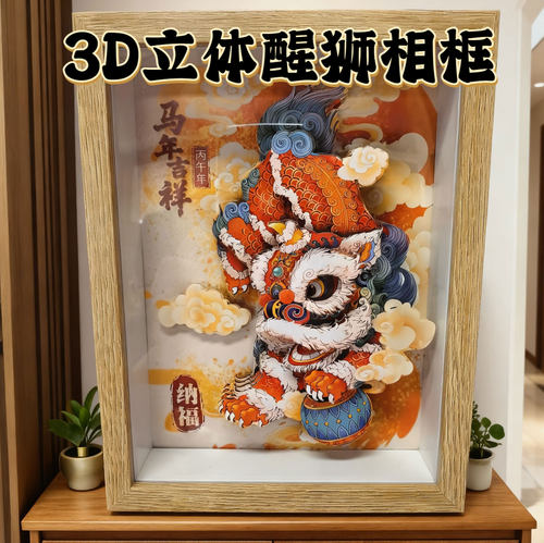 2026马年国潮3D醒狮木质相框