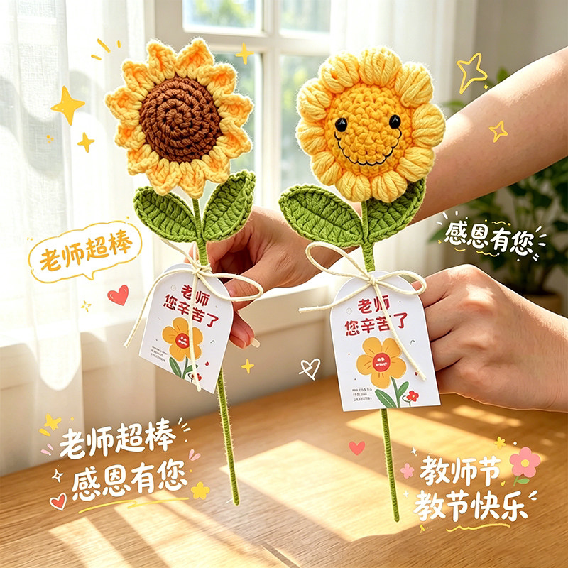 手工钩织笑脸向日葵花束教师节