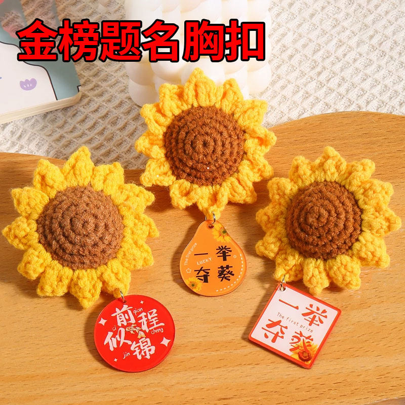 一举夺魁向日葵手工编织胸针扣挂件毛线钩织书包挂饰中考高考礼物