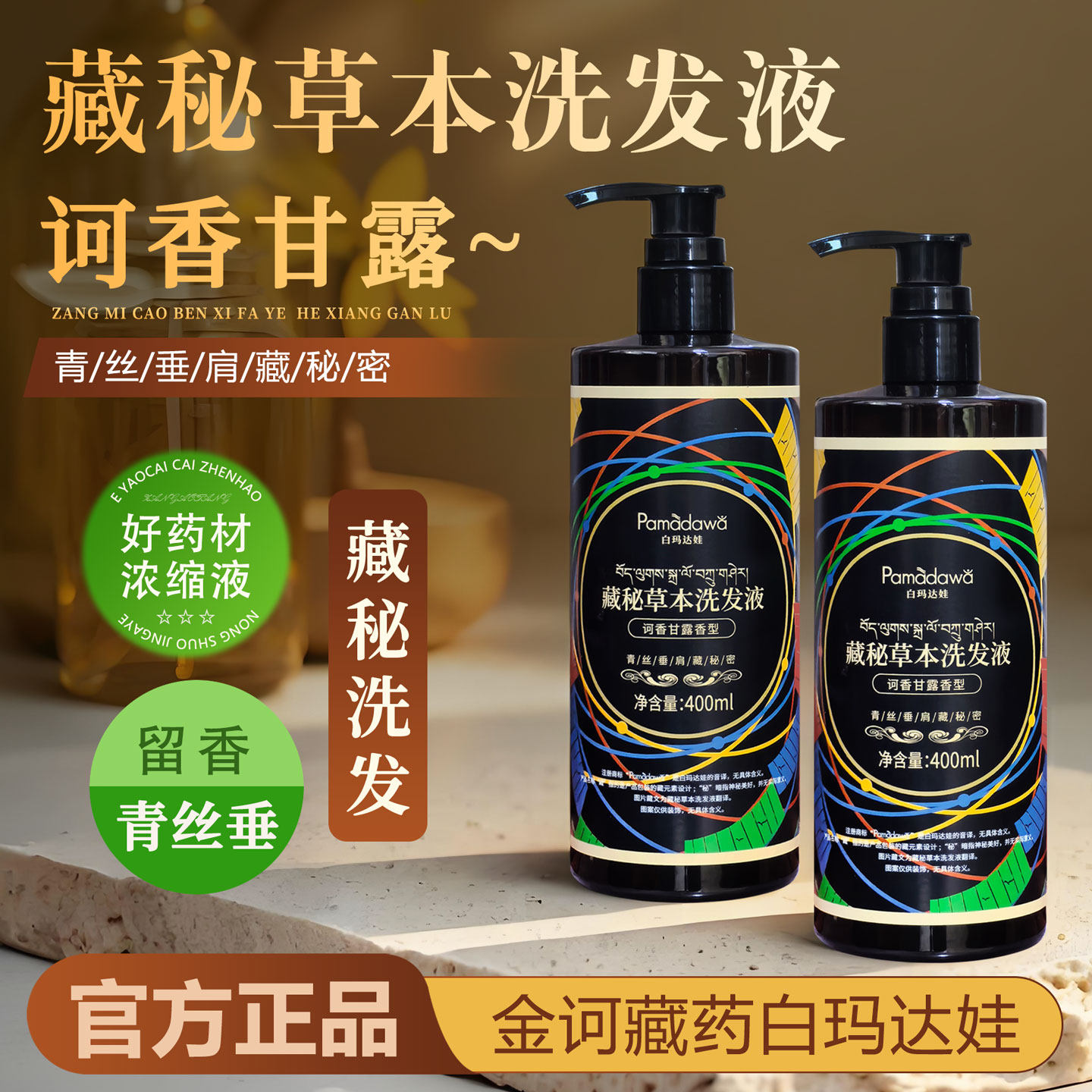 金诃藏药藏秘草本洗发液沐浴洗头膏男女甘露氨基酸洗发水官方正品