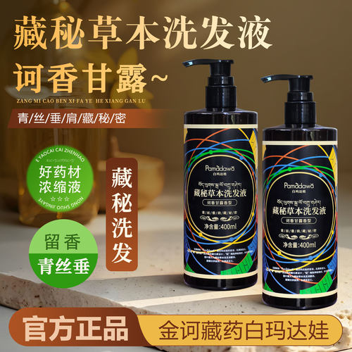 白玛达娃藏药藏秘草本洗发液正品