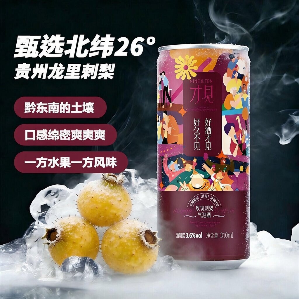 【建议冷藏3小时】玫瑰刺梨气泡果酒310ml聚会低度小甜酒果味饮料