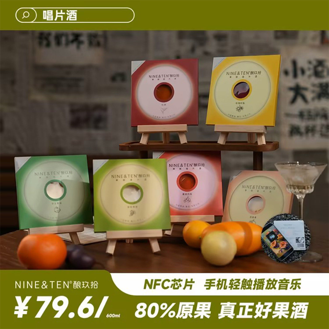 【音乐与酒】新款唱片酒6种口味 果酒低度酒浪漫微醺晚安礼物破冰