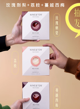 【唱片酒】NINE&TEN6种口味果酒低度酒微醺高颜值破冰约会小甜酒