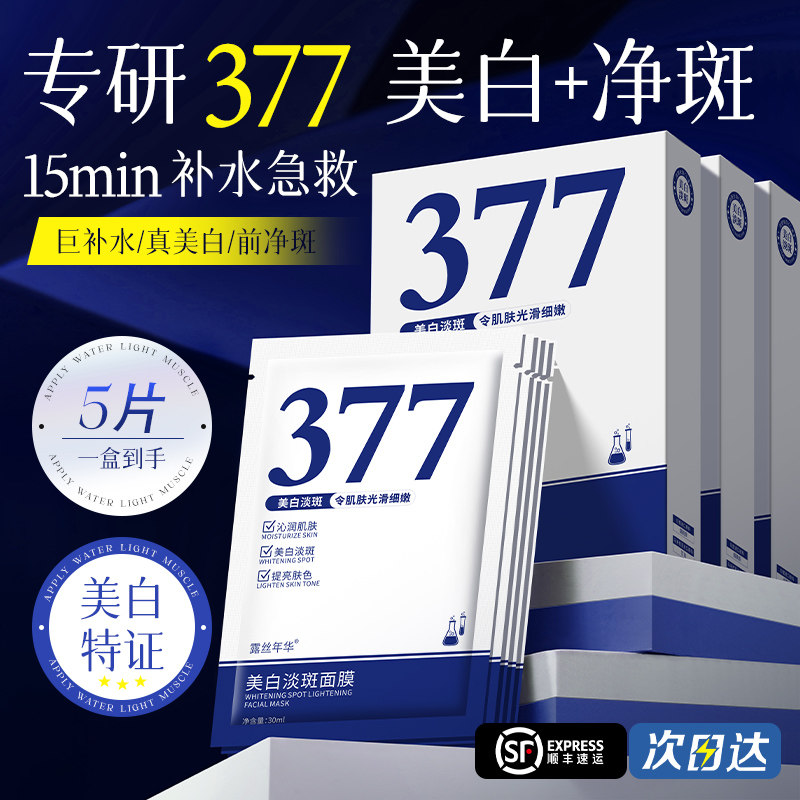377面膜美白去黄气暗沉祛淡斑提亮肤色紧致女男士官方旗舰店正品