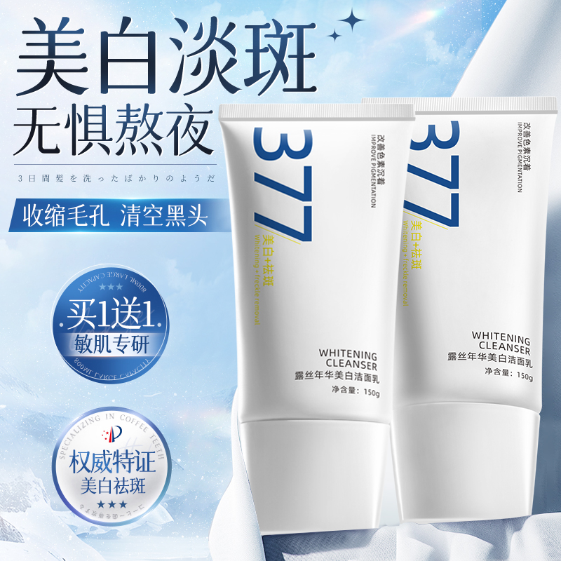 氨基酸洗面奶377洁面乳美白淡斑清爽清洁男女专用正品官方旗舰店