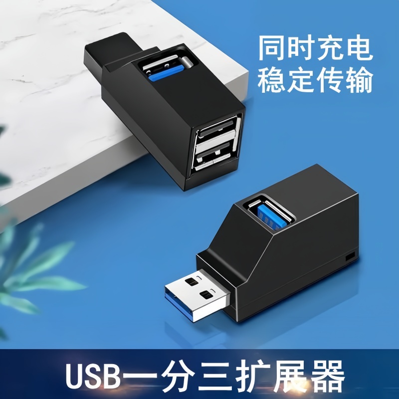 usb扩展器插头多口拓展坞直插集分线转换接头typec笔记本台式电脑多功能ubs外接U盘一拖三usp接口转接hub3.0