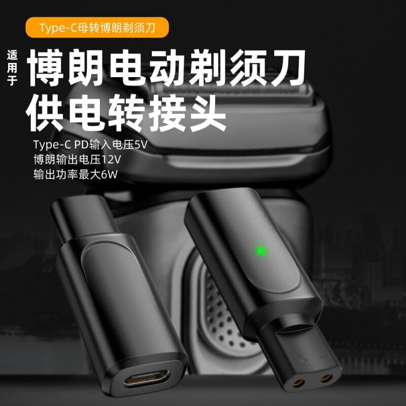 适用博朗电动剃须刀理发器充电转接头series S3/S5/S7/S9Type-C口便携插头手机快充线转换器刮胡刀电源线配件