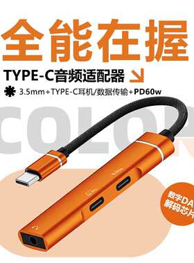 Type-C多合一音频转接器DAC高清数字解码转typec数字模拟3.5m耳机拓展适用苹果17/16/15华为笔记本转换