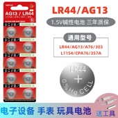 L1154 A76 303 LR44纽扣电池AG13 357A钮扣式 电子手表计算机儿童玩具专用电池遥控器游标卡尺1.5V小粒圆形电