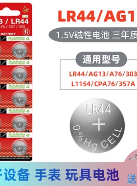 LR44纽扣电池AG13 L1154 A76 303 357A钮扣式电子手表计算机儿童玩具专用电池遥控器游标卡尺1.5V小粒圆形电