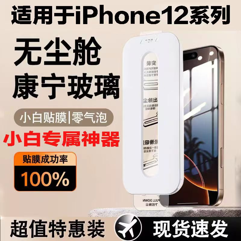 小白贴膜适用苹果12钢化膜iPhone15promax手机膜16/17全屏14无尘仓13pro防窥膜11抗指纹xsmax高清16e玻璃plus