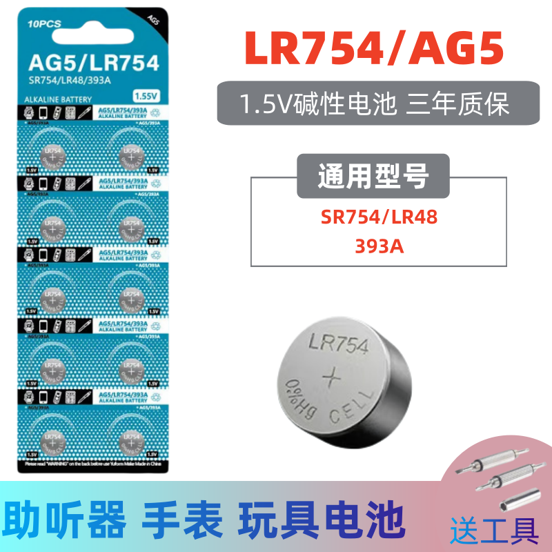 君麟LR754/193纽扣电池手表耳机助听器扣式电子玩具遥控器AG5/393/LR48/LR750/SR754SW通用1.5v小颗粒电子