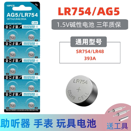君麟LR754纽扣电池手表耳机助听器扣式电子玩具遥控器AG5/393A/LR48/SR754SW通用1.5v小颗粒电子