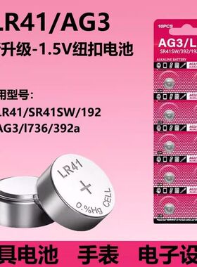 AG3/LR41纽扣电池LR44/AG13钮扣式SR41 L1154 A76/357a 电子AG10/LR1130手表玩具遥控器游标卡尺碱性小电池