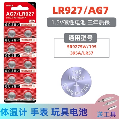 AG7碱性纽扣电池195/395A/LR927 SR927SW石英手表用扣式小电子LR57玩具电池