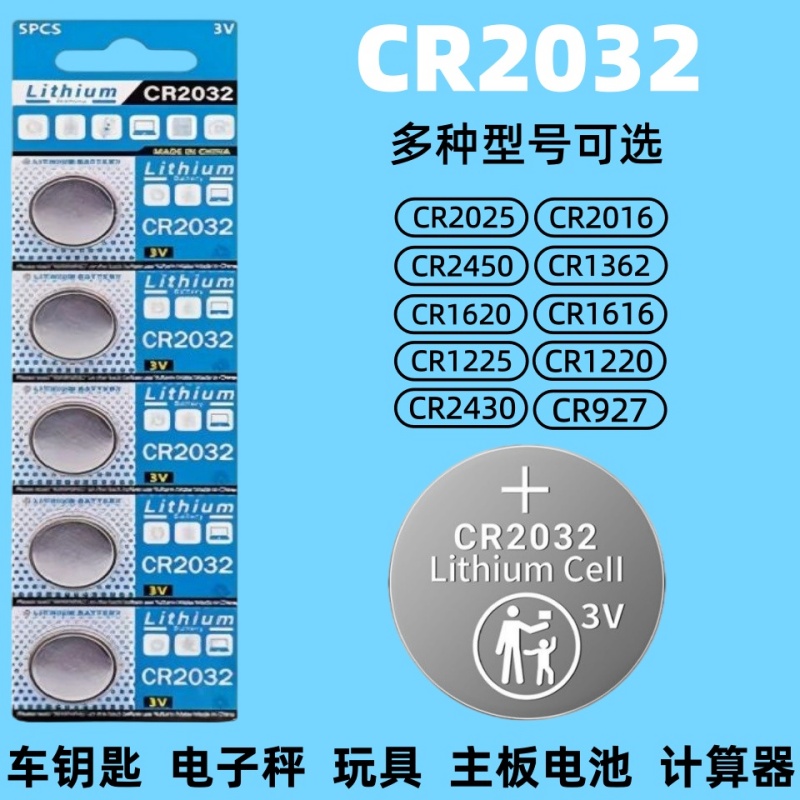 3V纽扣电池CR2032/CR2025/CR2016/CR1632/CR2450/CR1220/CR1620/CR1616汽车钥匙遥控器测试仪电子秤体重秤