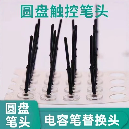 圆盘替换笔头圆盘头电容笔替换头吸盘笔头触屏手写笔手机平板