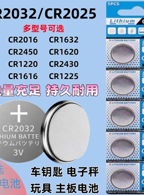 3V纽扣电池CR2032/cr2025/2016/2450/2430/1632/1620/1220/1616/1225/927汽车钥匙遥控器测试仪电子秤体重秤